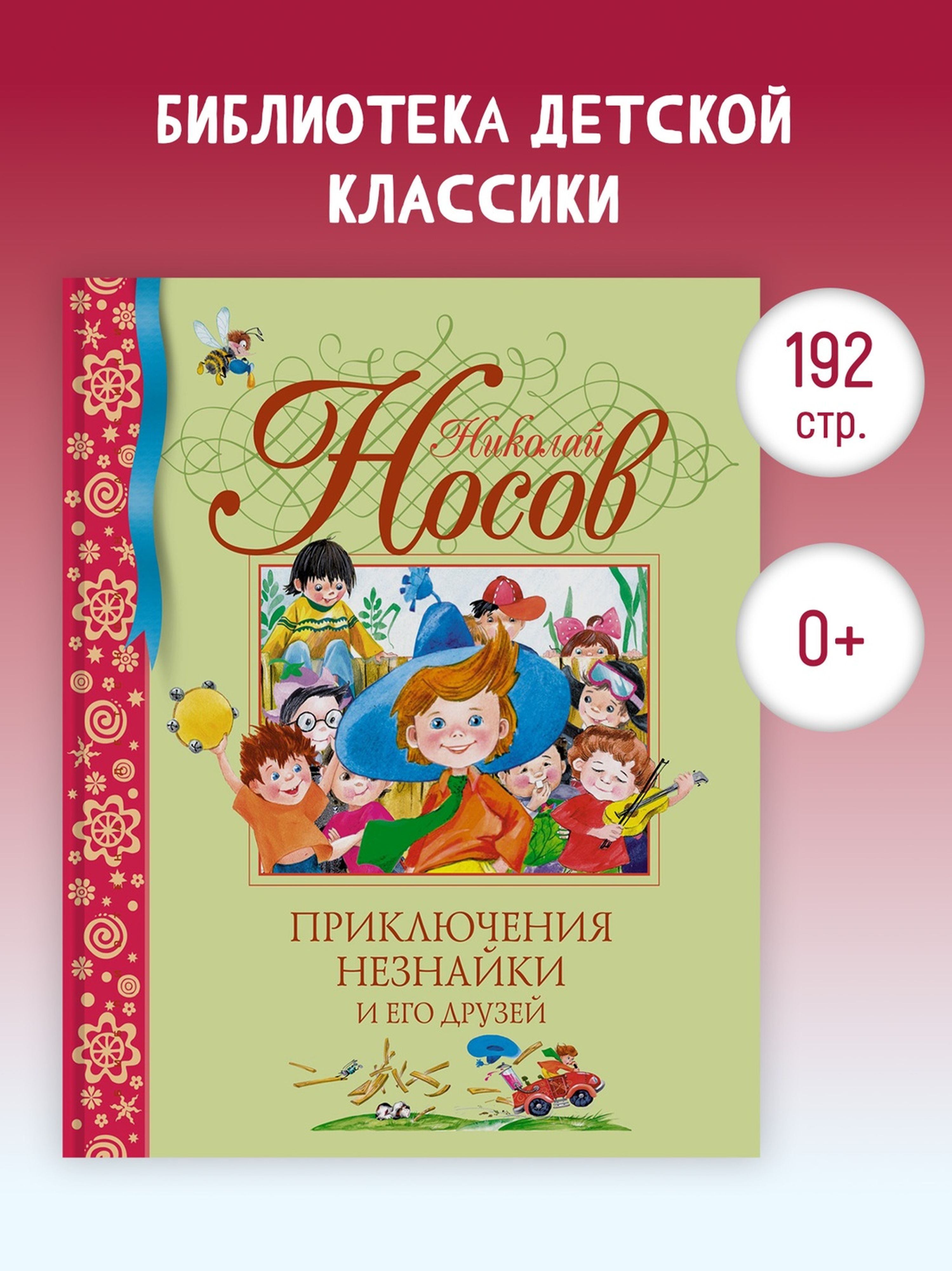 Книга Махаон БДК. Носов Н. Приключения Незнайки и его друзей - фото 4