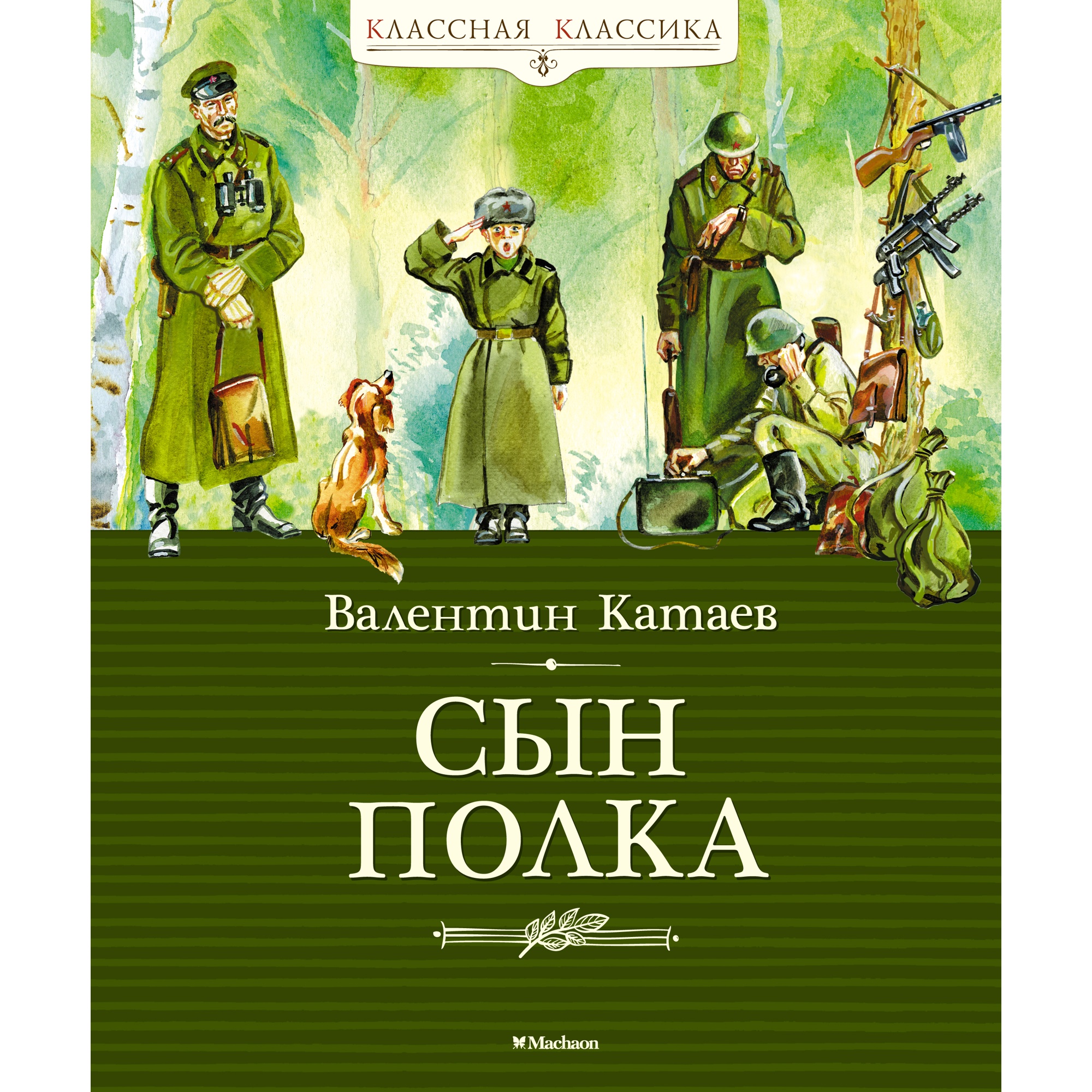 Книга Махаон Сын полка - фото 1