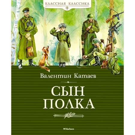Книга Махаон Сын полка
