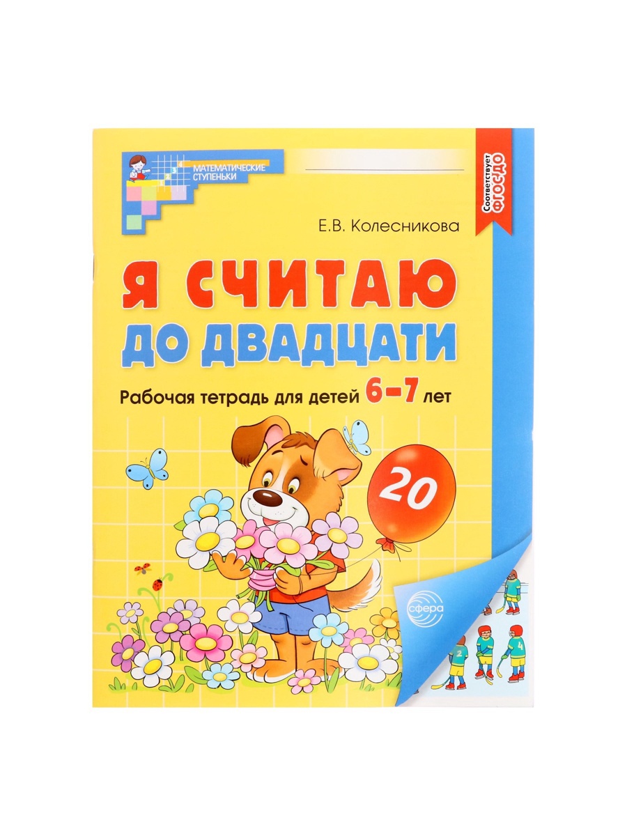 Рабочая тетрадь Сфера Я считаю до двадцати ЦВЕТНАЯ для детей 6-7 лет - фото 2