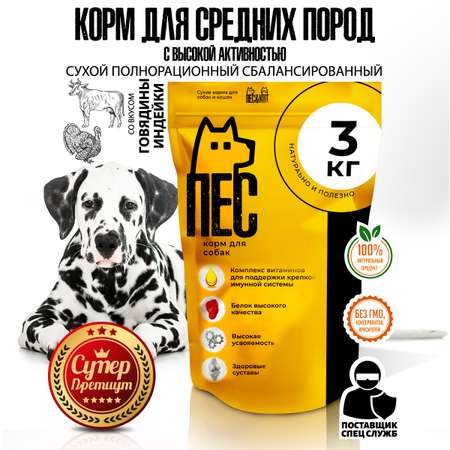 Корм сухой ПЕС и КОТ Индейка и говядина 3 кг Суперпремиум для средних пород с высокой активностью