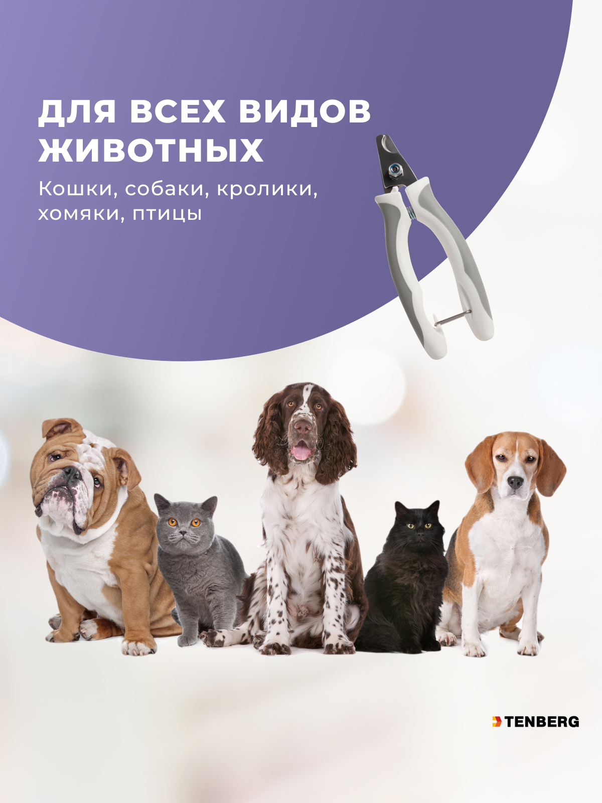 Когтерез для собак и кошек TENBERG Calmness Grey - фото 7