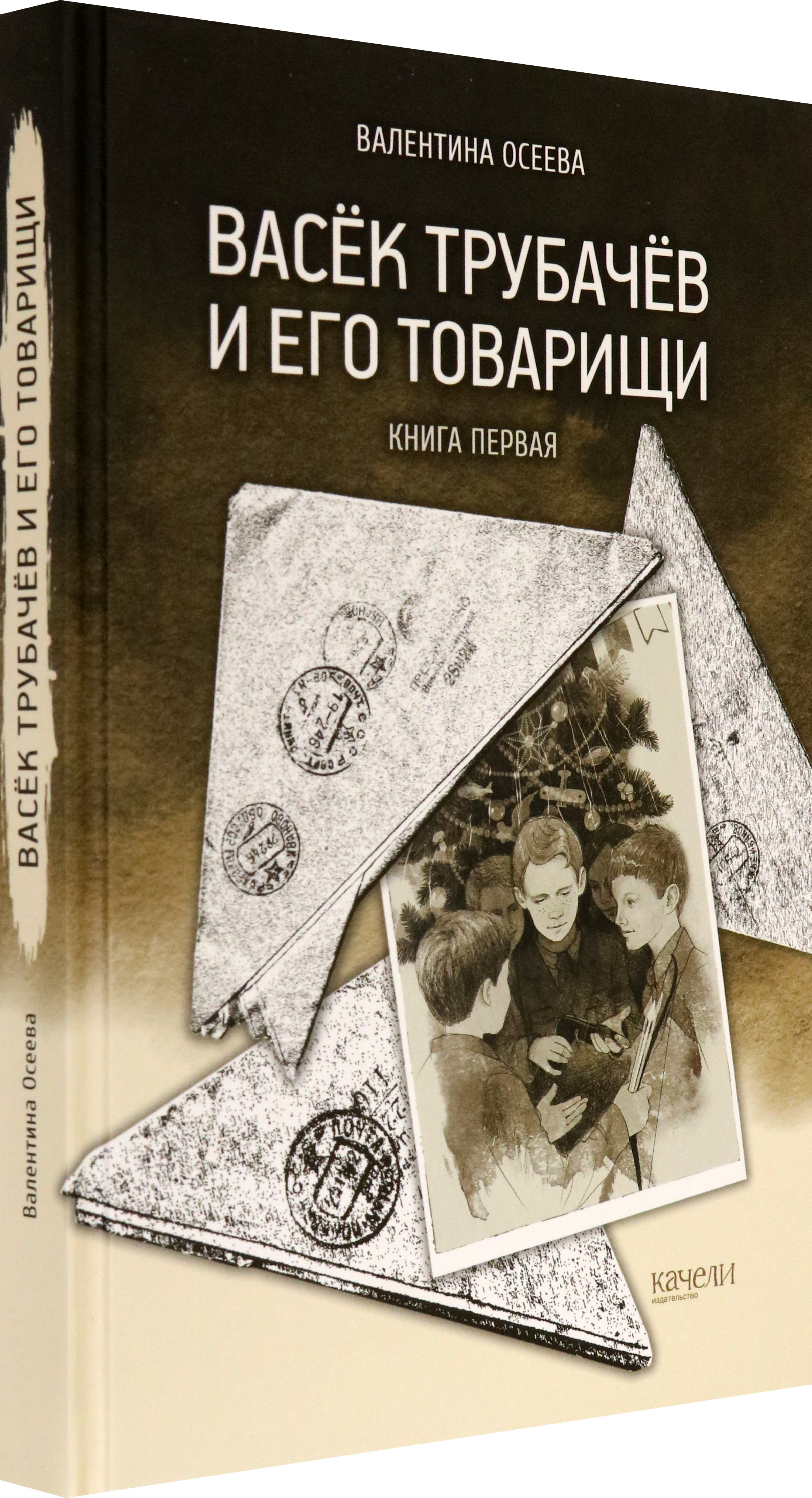 Книга Качели Васёк Трубачёв и его товарищи Книга первая - фото 2