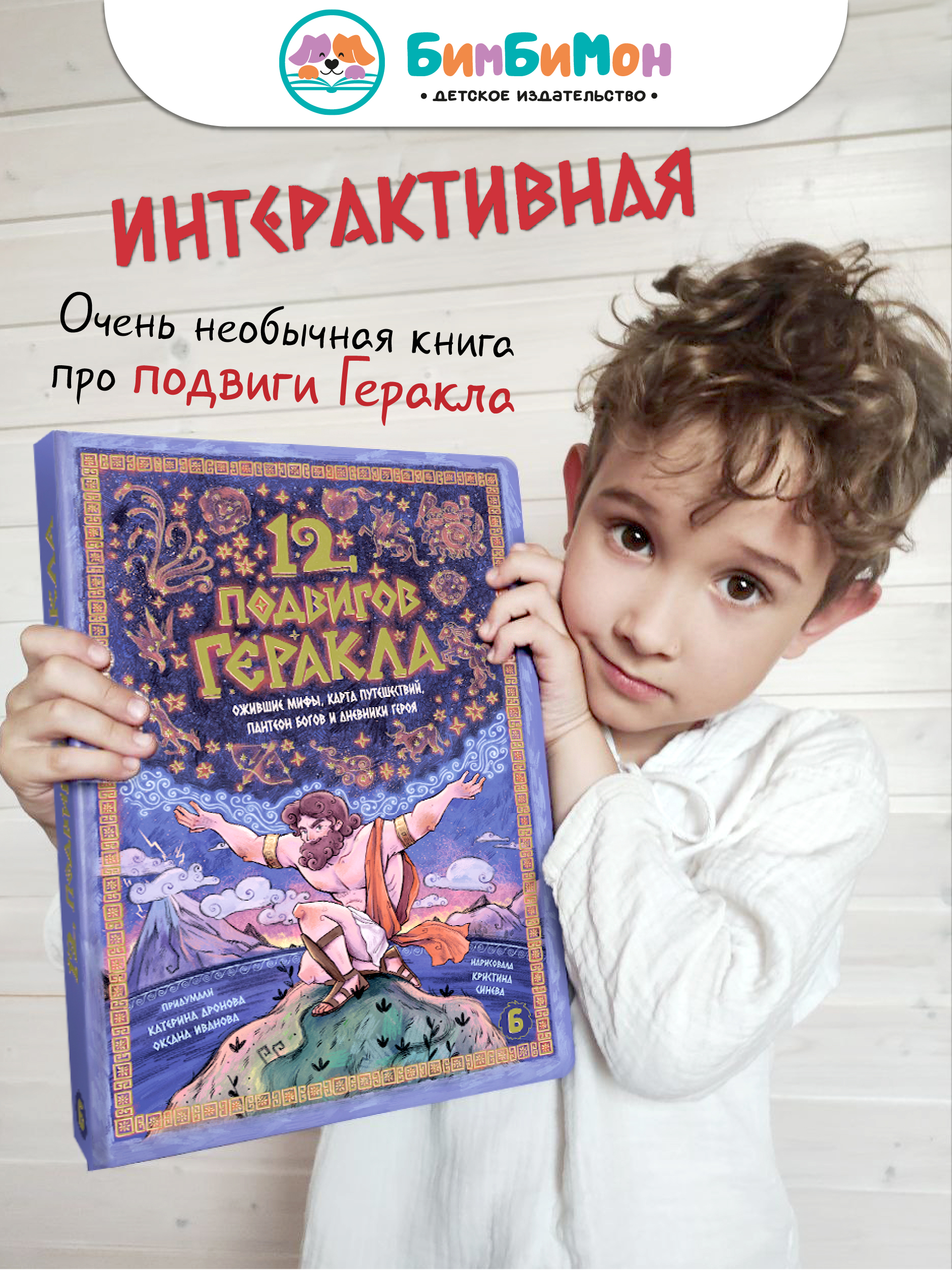 Интерактивная энциклопедия БимБиМон 12 подвигов Геракла - фото 1