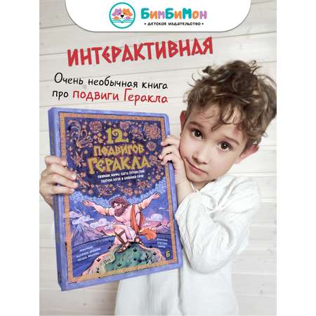 Интерактивная энциклопедия БимБиМон 12 подвигов Геракла