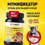 Отрава для мышей и крыс WALNUT мумифицирующая в брикетах