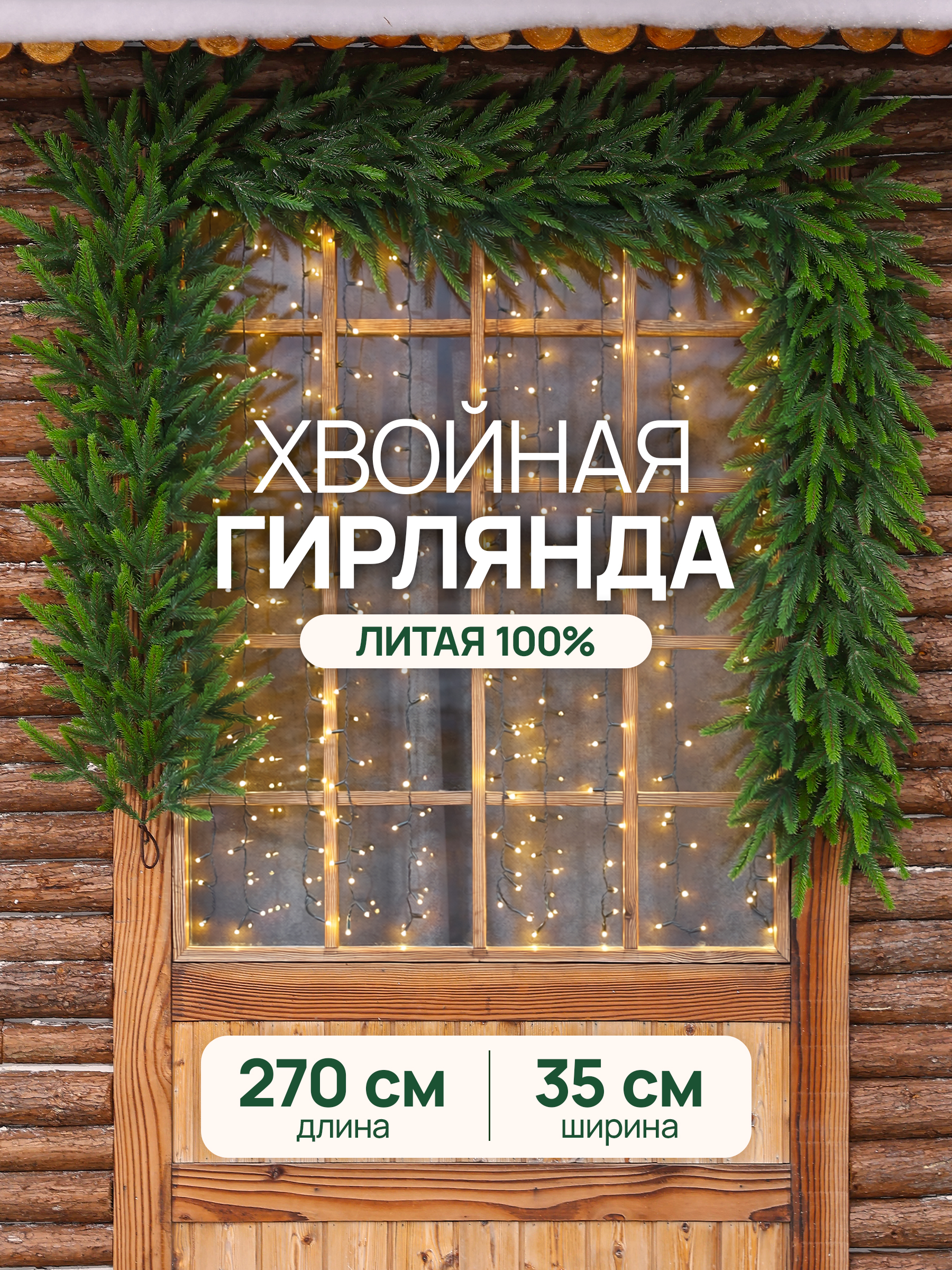 Гирлянда хвойная BINOSHE Iglitsa 270 см - фото 1
