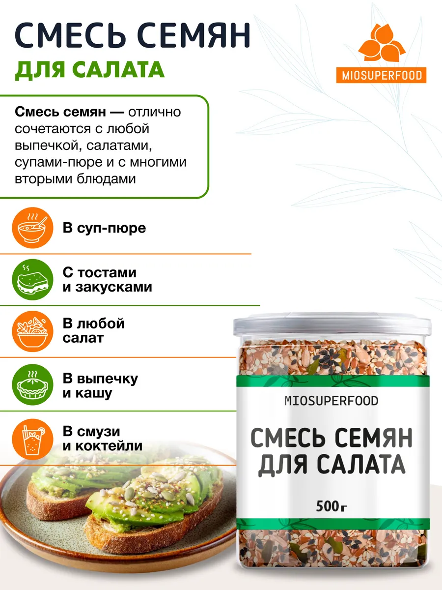 Смесь из 5 семян для салата Миофарм для похудения 500гр - фото 5
