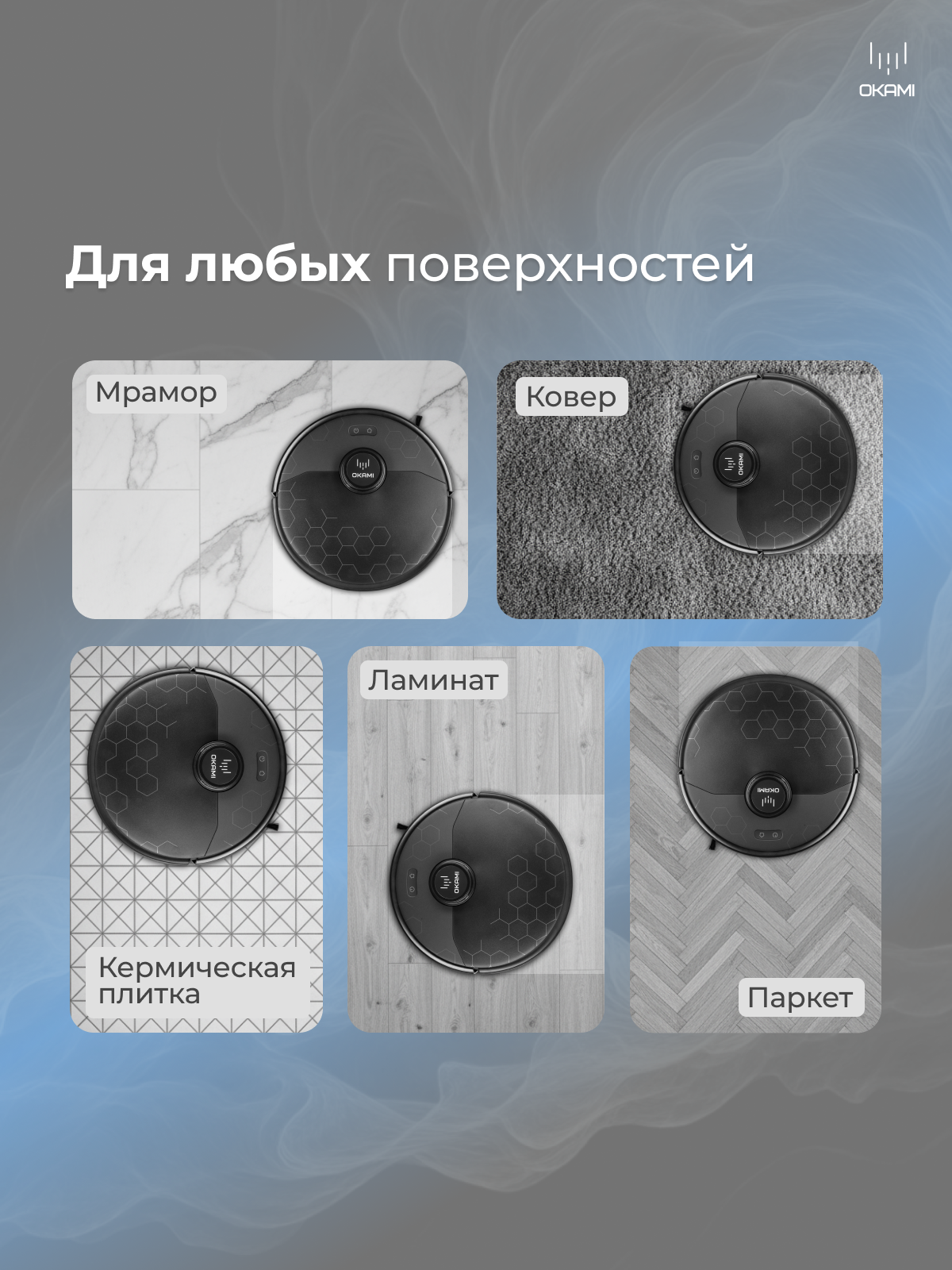 Робот-пылесос Okami RX1 - фото 14