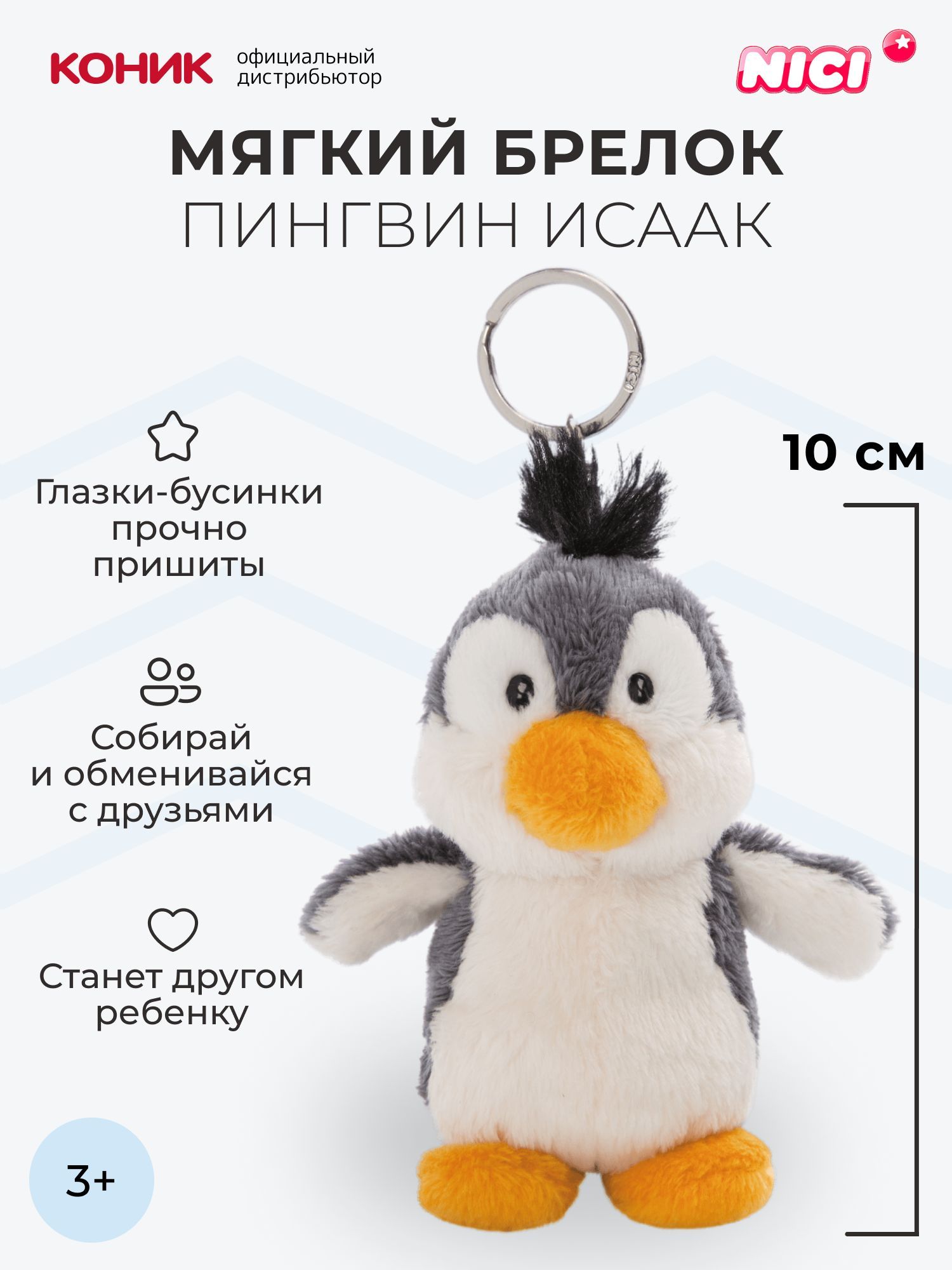 Мягкая игрушка Nici 10 см - фото 1