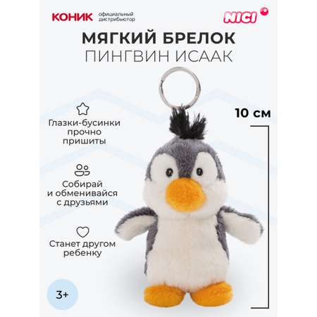 Мягкая игрушка Nici 10 см