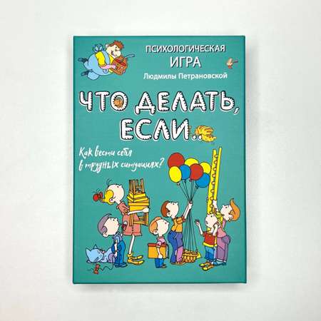 Книга АСТ Психологическая игра для детей Что делать если.... Новое оформление