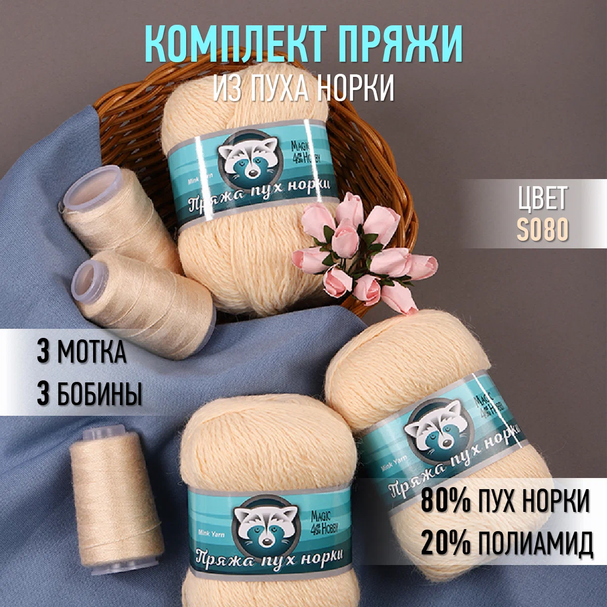 Пряжа Magic 4 Hobby Пух норки (80% пух норки, 20% полиамид) 3х50г/350м цвет светло-бежевый - фото 1