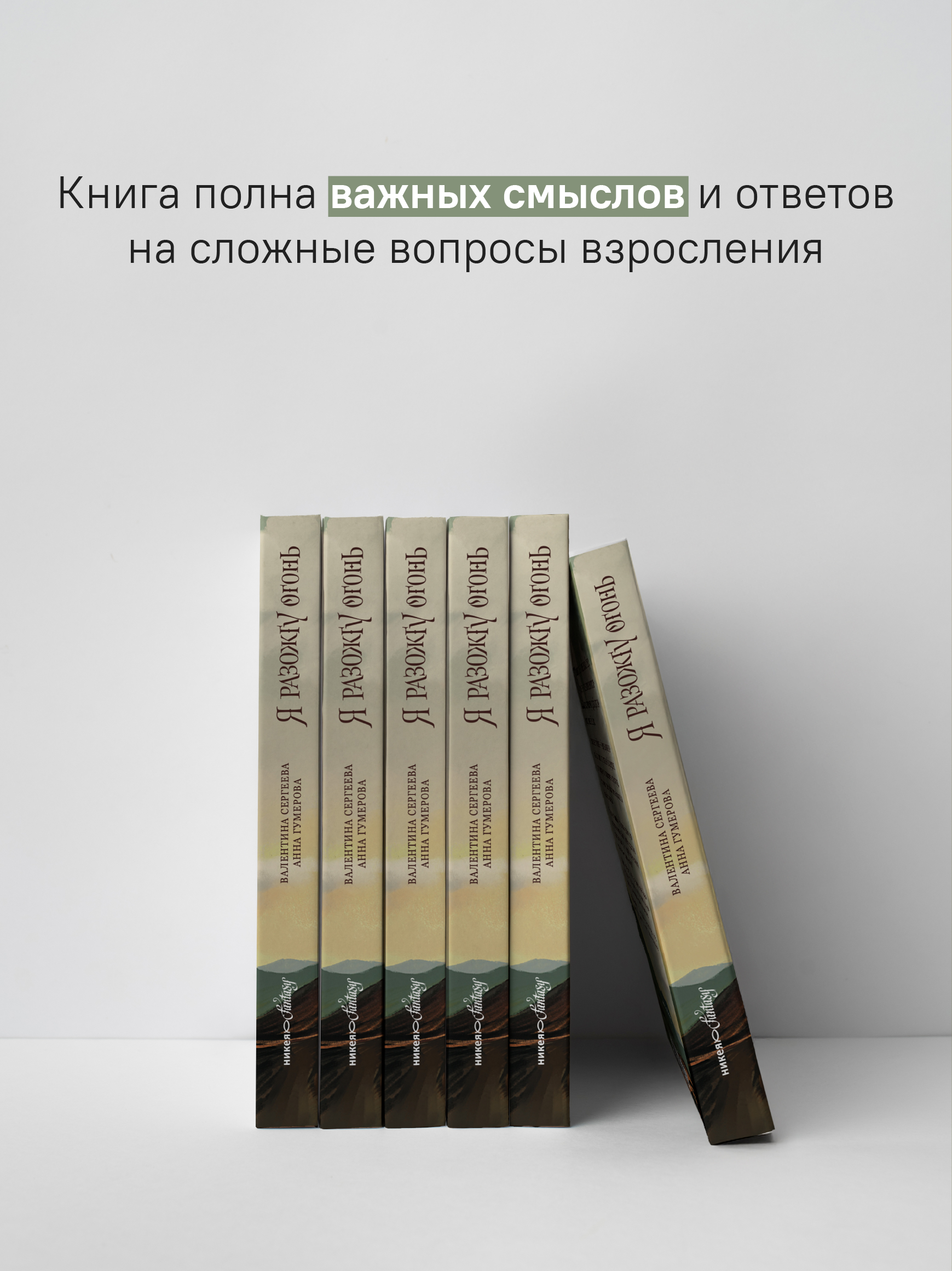 Я разожгу огонь Никея Фэнтези для подростков - фото 7