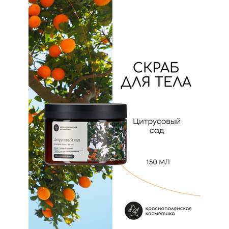 Скраб Краснополянская косметика 150 мл