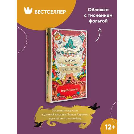 Книга Альпина. Дети Клубок заклинаний