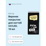 Верхнее покрытие для ногтей Pink Up no-cleanse top coat без липкого слоя 10 мл