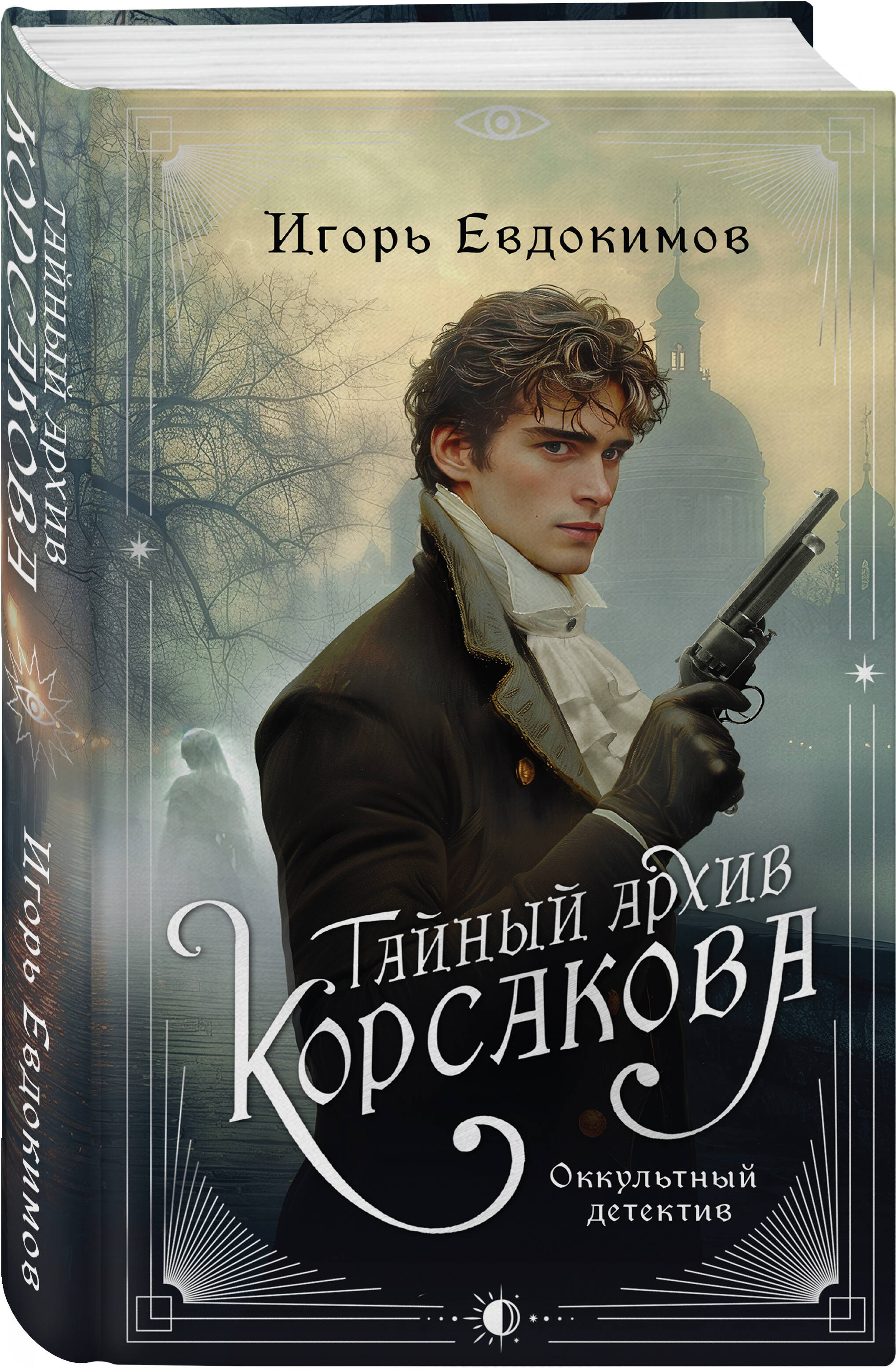Книга Эксмо Тайный архив Корсакова. Оккультный детектив (#1) - фото 4