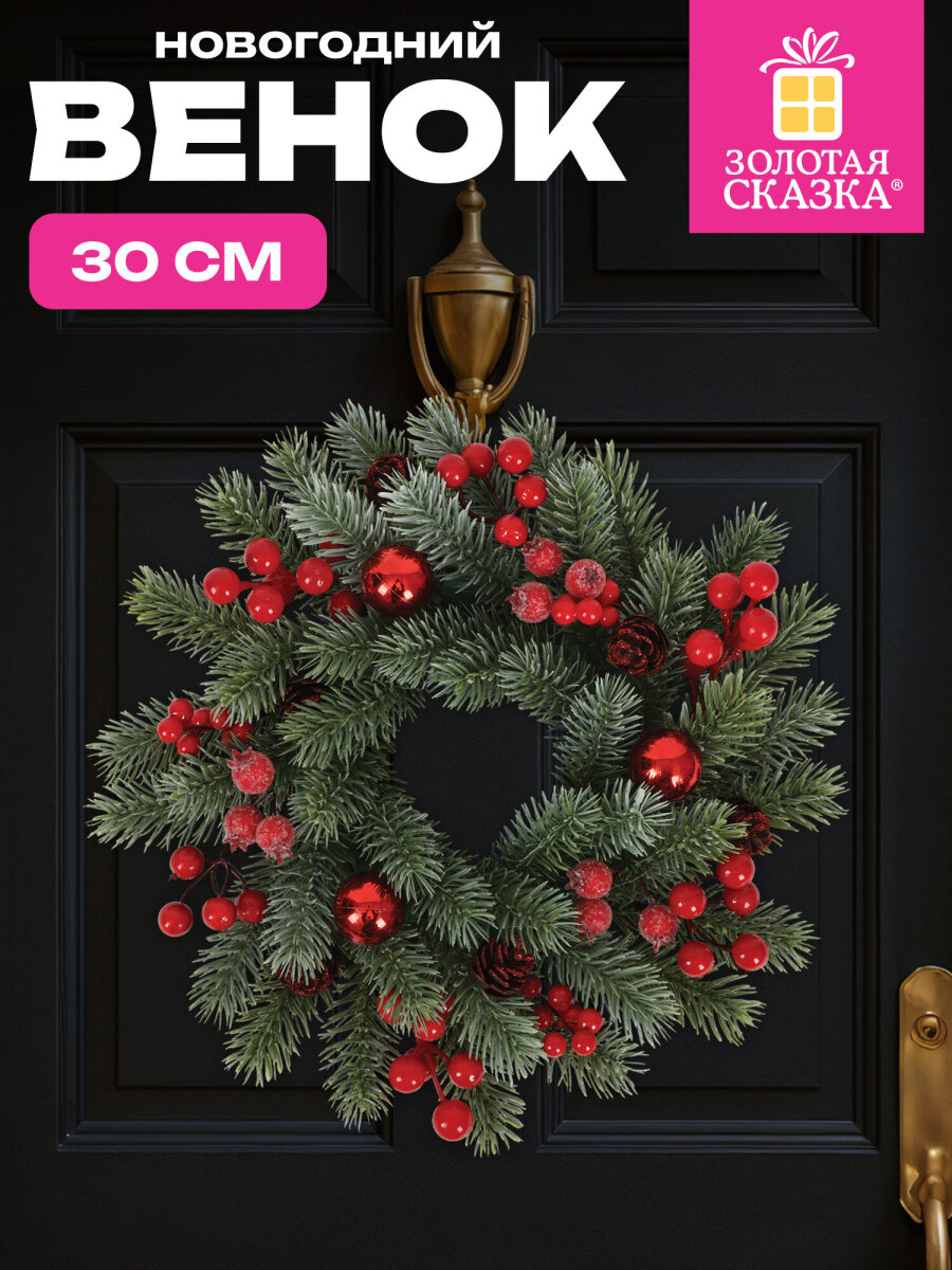 Венок новогодний хвойный Золотая сказка из елки искусственной литой 30 см - фото 1
