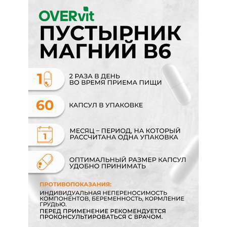 Пустырник Магний В6 OVER БАД против стресса успокаивающее для снятия напряжения 60 капсул