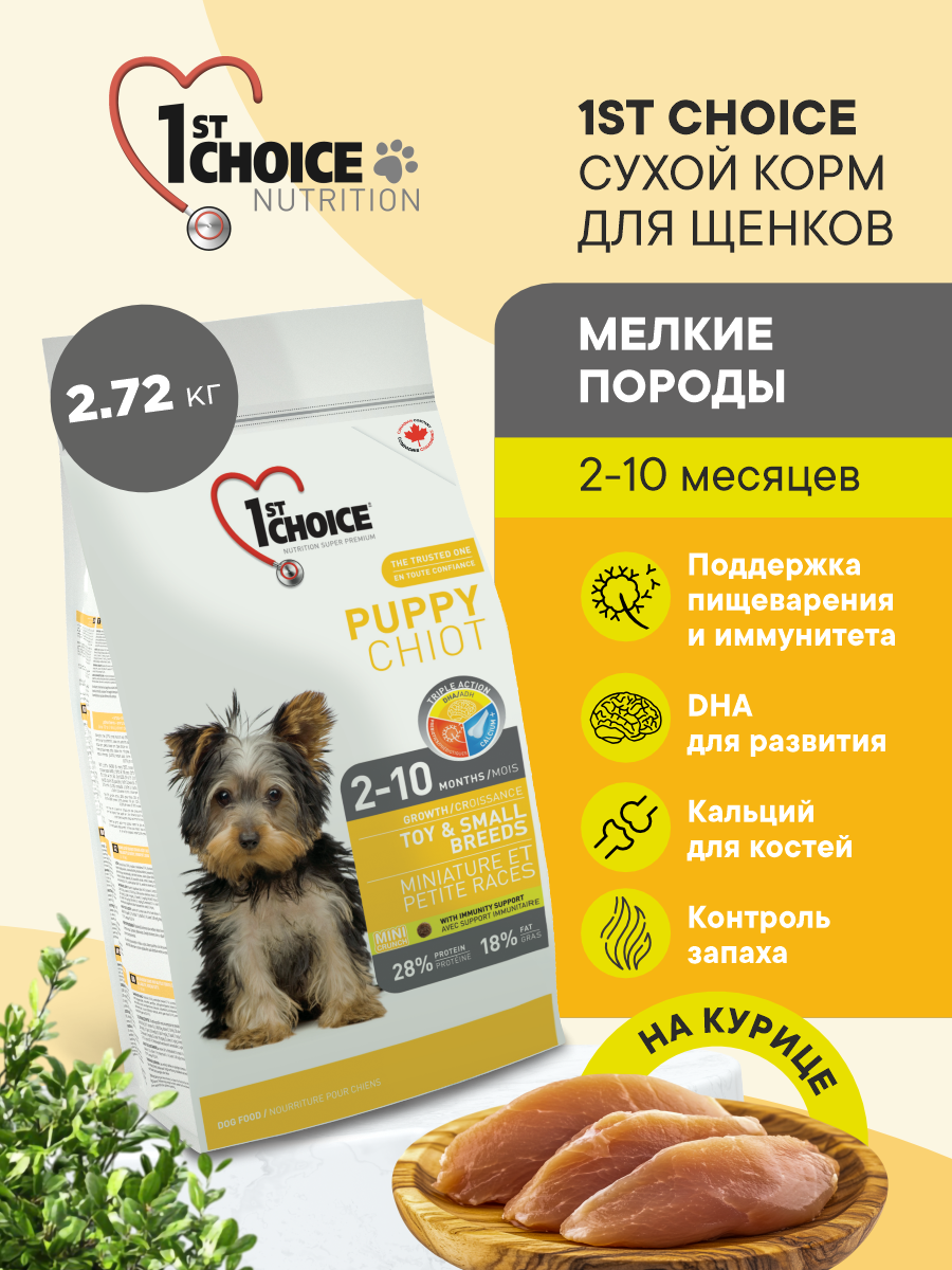 Корм сухой 1st Choice для щенков мелких пород на курице 2.72кг - фото 1