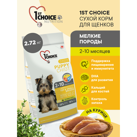 Корм сухой 1st Choice для щенков мелких пород на курице 2.72кг