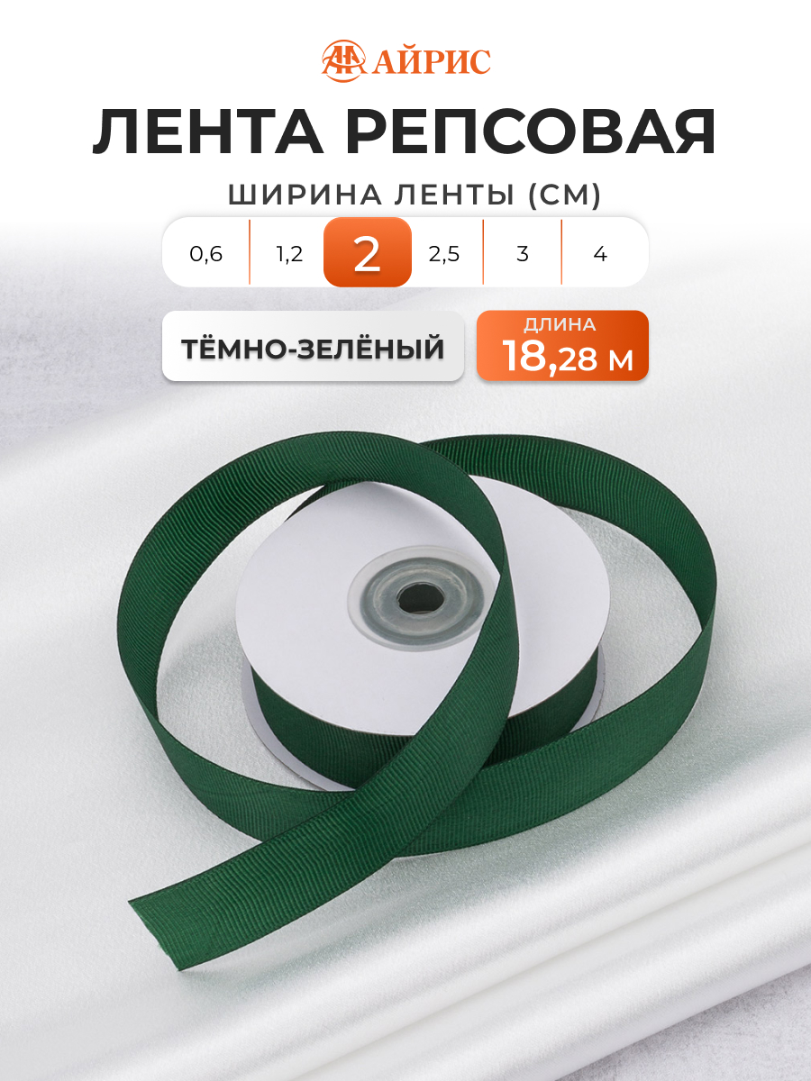 Лента Айрис репсовая упаковочная флористическая 2 см 18.28 м 126 темно - зеленый - фото 1