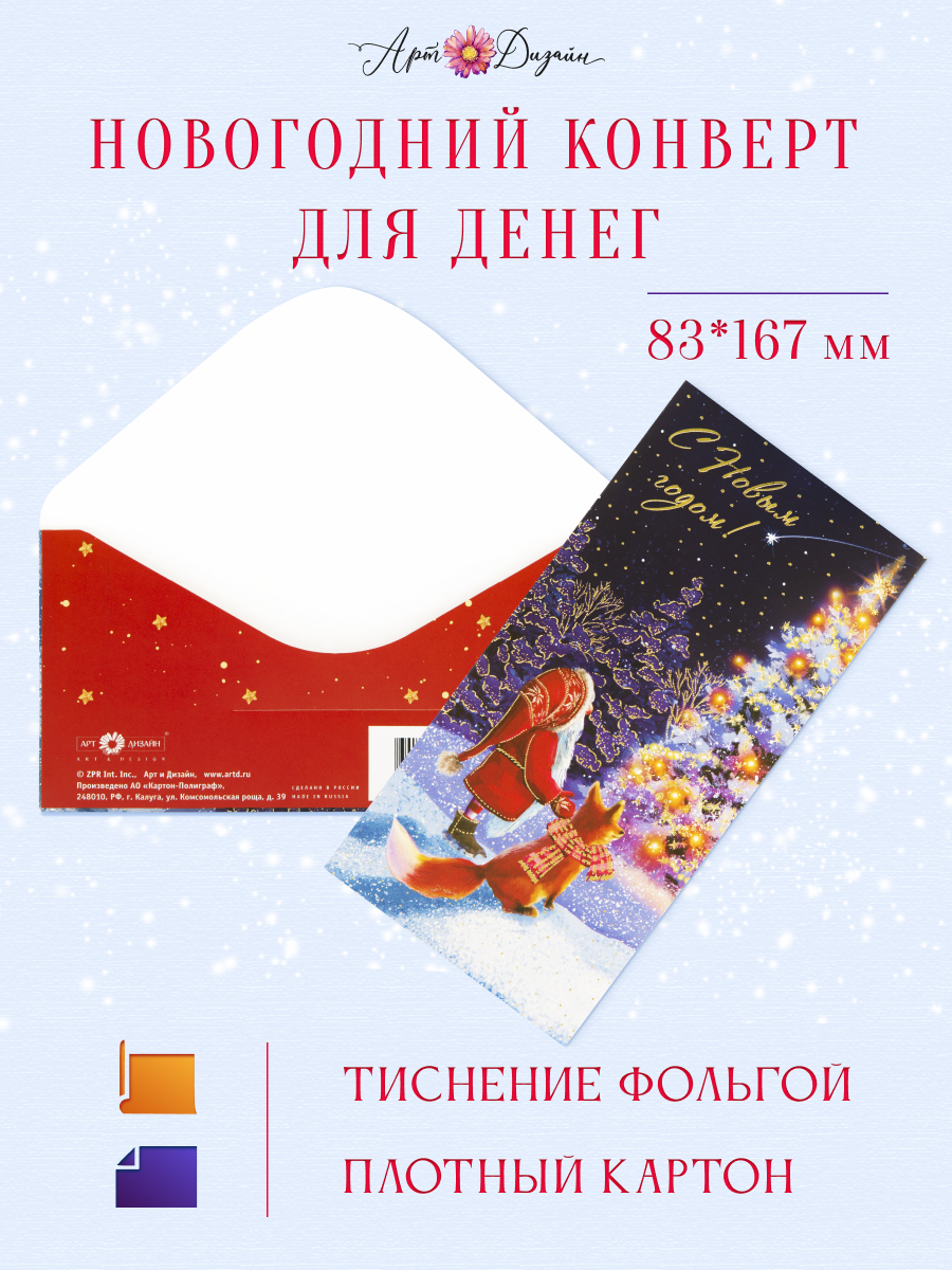Открытка конверт для денег Арт и Дизайн С Новым Годом! 83х167 мм - фото 1