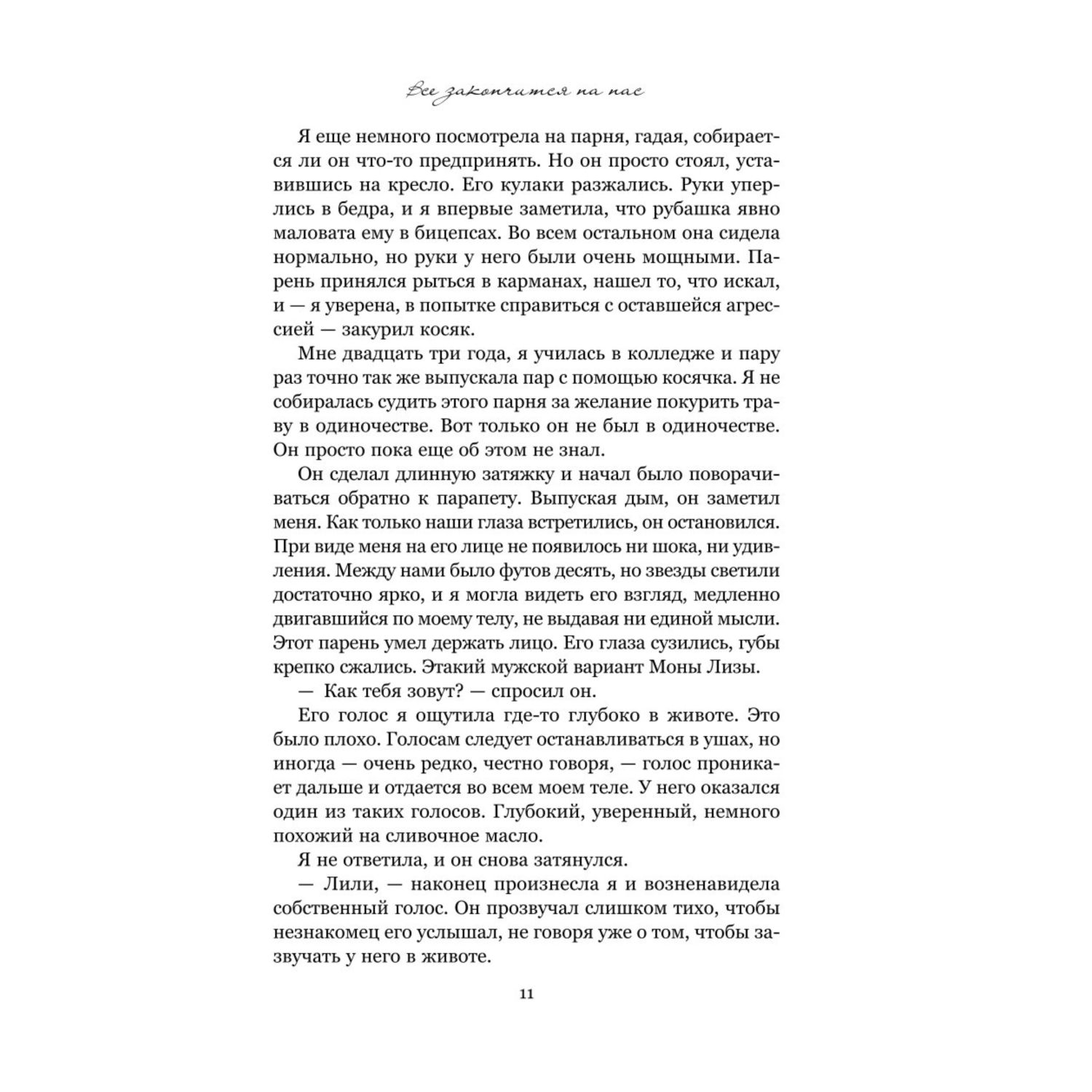 Книга Эксмо Все закончится на нас - фото 5
