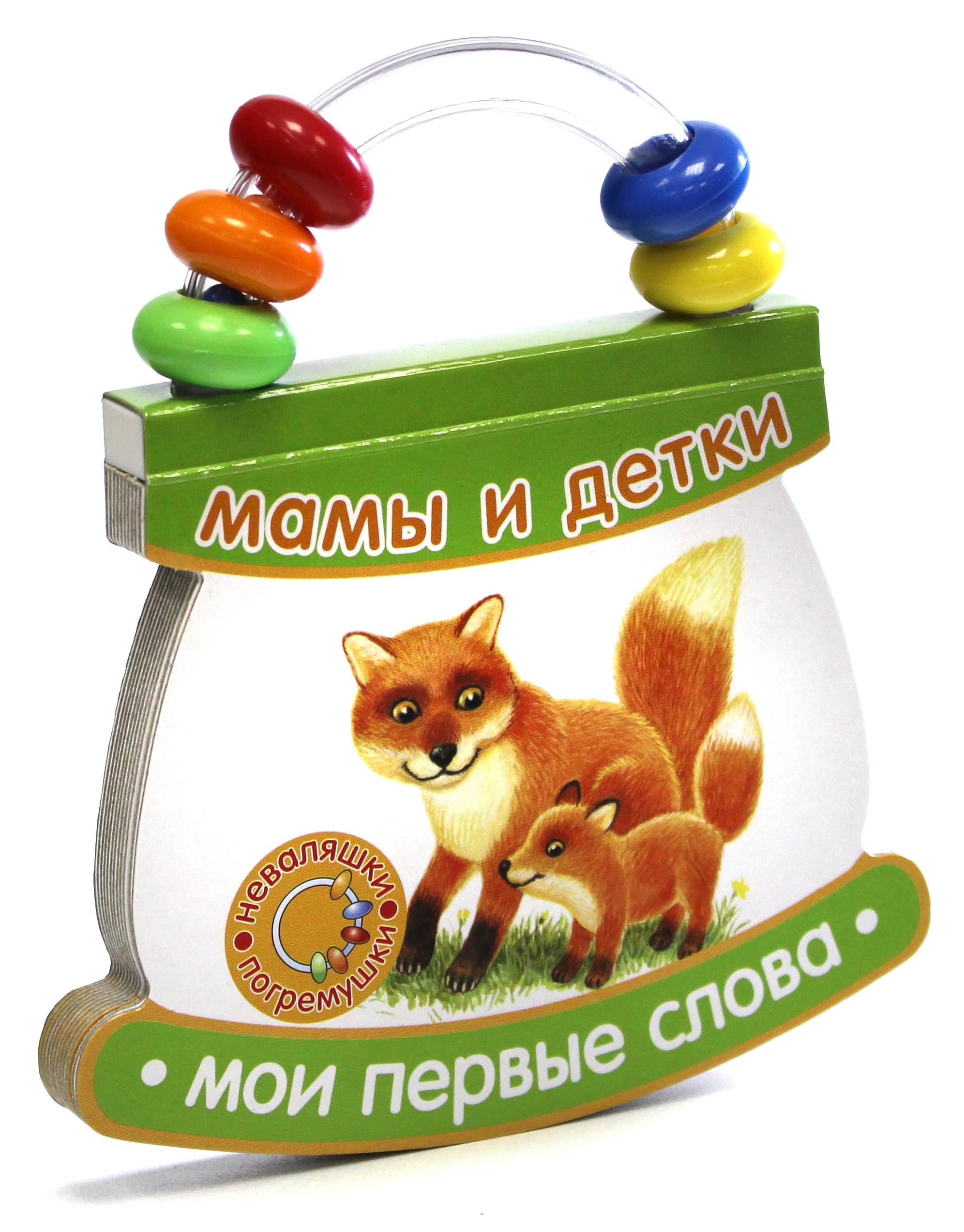 Книга Лабиринт Мои первые слова Мамы и детки - фото 1
