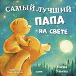 Самый лучший папа на свете Clever Семейные сказки. Книжки-картинки