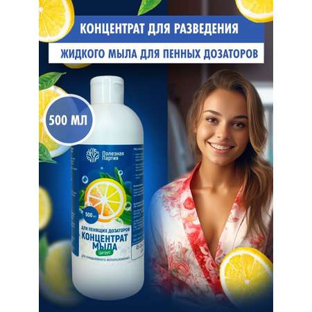 Мыло жидкое Полезная Партия 500 мл