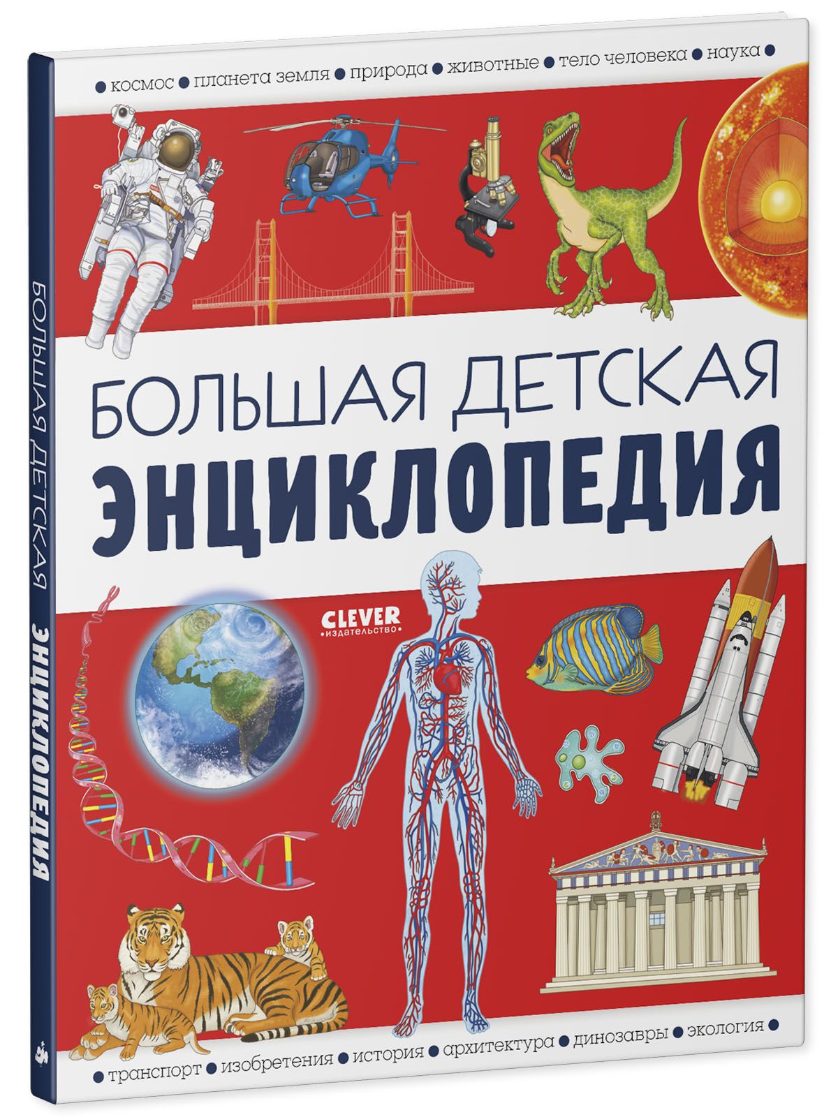 Книга Clever Издательство Большая детская энциклопедия - фото 2