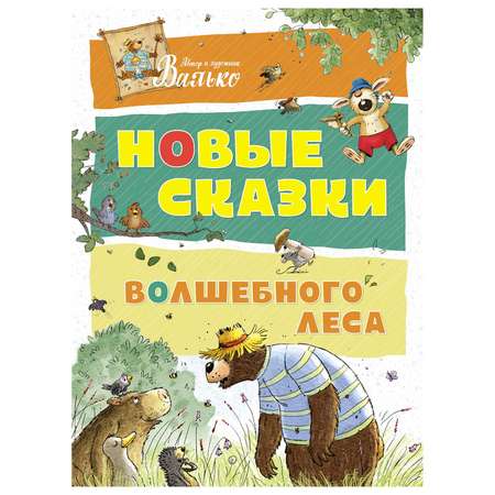 Книга Махаон Новые сказки Волшебного леса