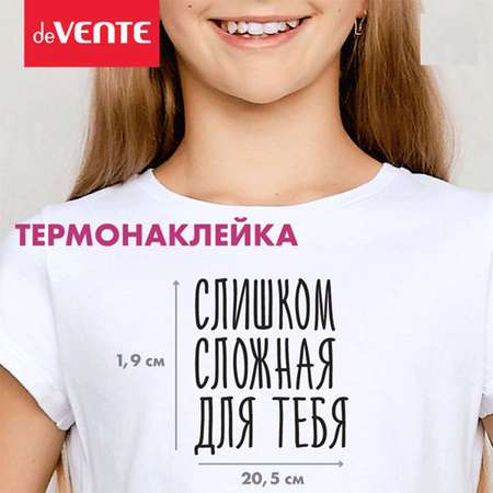 Набор для творчества deVENTE термоаппликация Слишком сложная для тебя