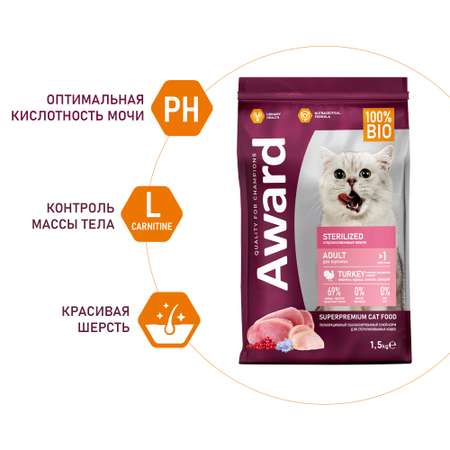 Корм для кошек AWARD 1.5кг с индейкой и курицей с добавлением клюквы и цикория sterilized для взрослых стерилизованных сухой