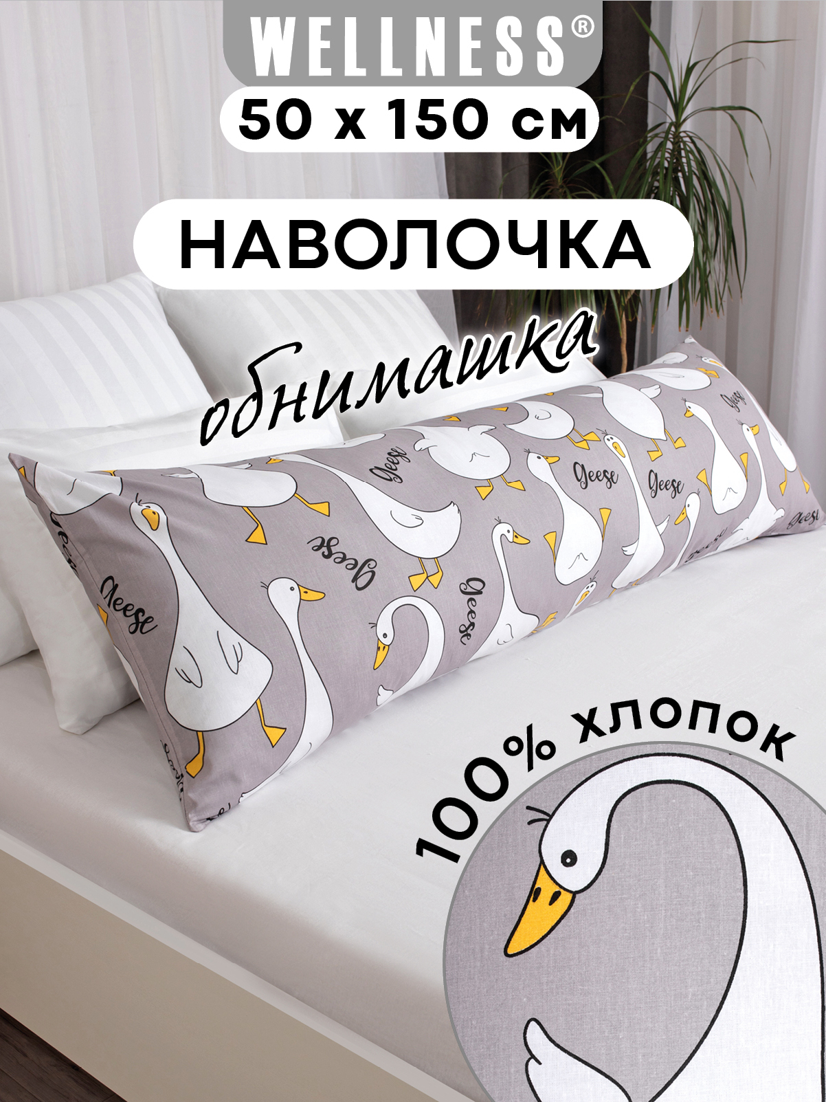 Наволочка Wellness Гусь на подушку для беременных 50 x 150 см 1 шт. - фото 1