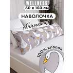 Наволочка Wellness Гусь на подушку для беременных 50 x 150 см 1 шт.