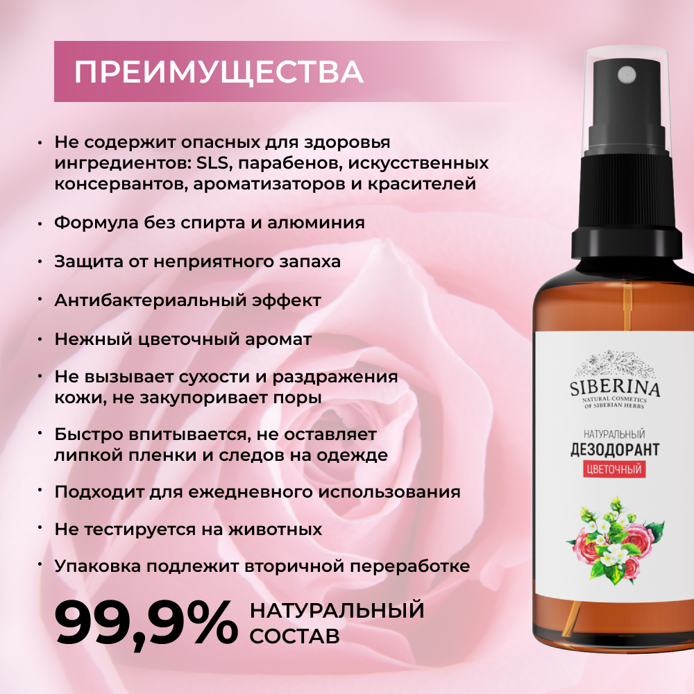Дезодорант-спрей Siberina натуральный «Цветочный» для чувствительной кожи 50 мл - фото 3