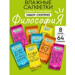 Влажные салфетки Свежая нота 8 упак. 64 шт.