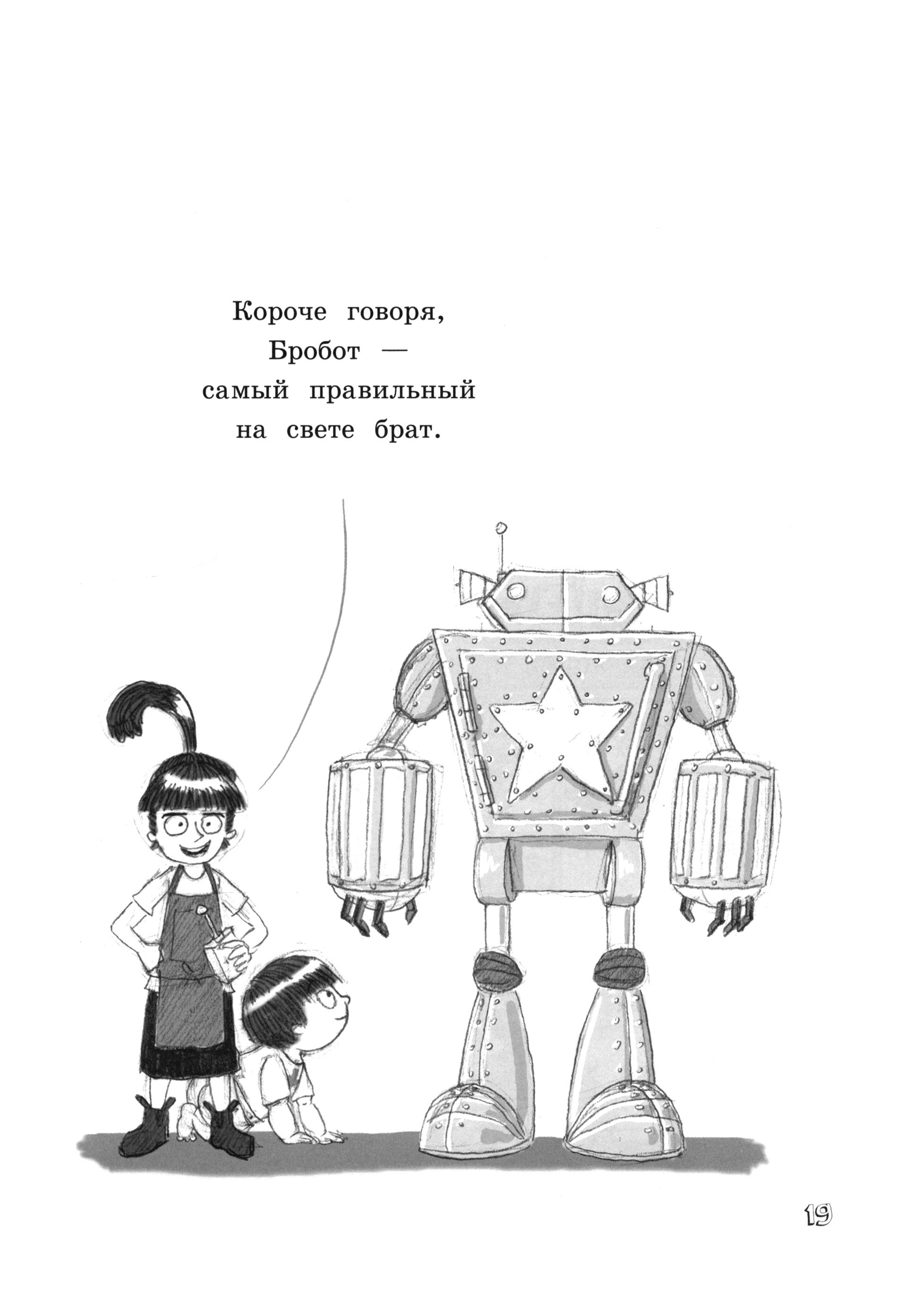 Книга Лабиринт Продолжение следует. Эврика. Бробот - фото 4