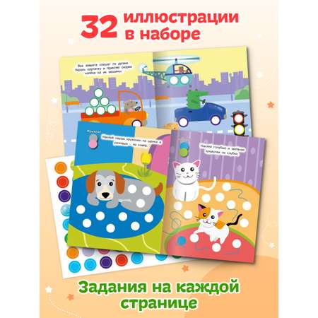 Книжки Проф-Пресс наклей кружочки. 4 шт. Для мальчиков+забавные животные+на ферме+окружающий мир