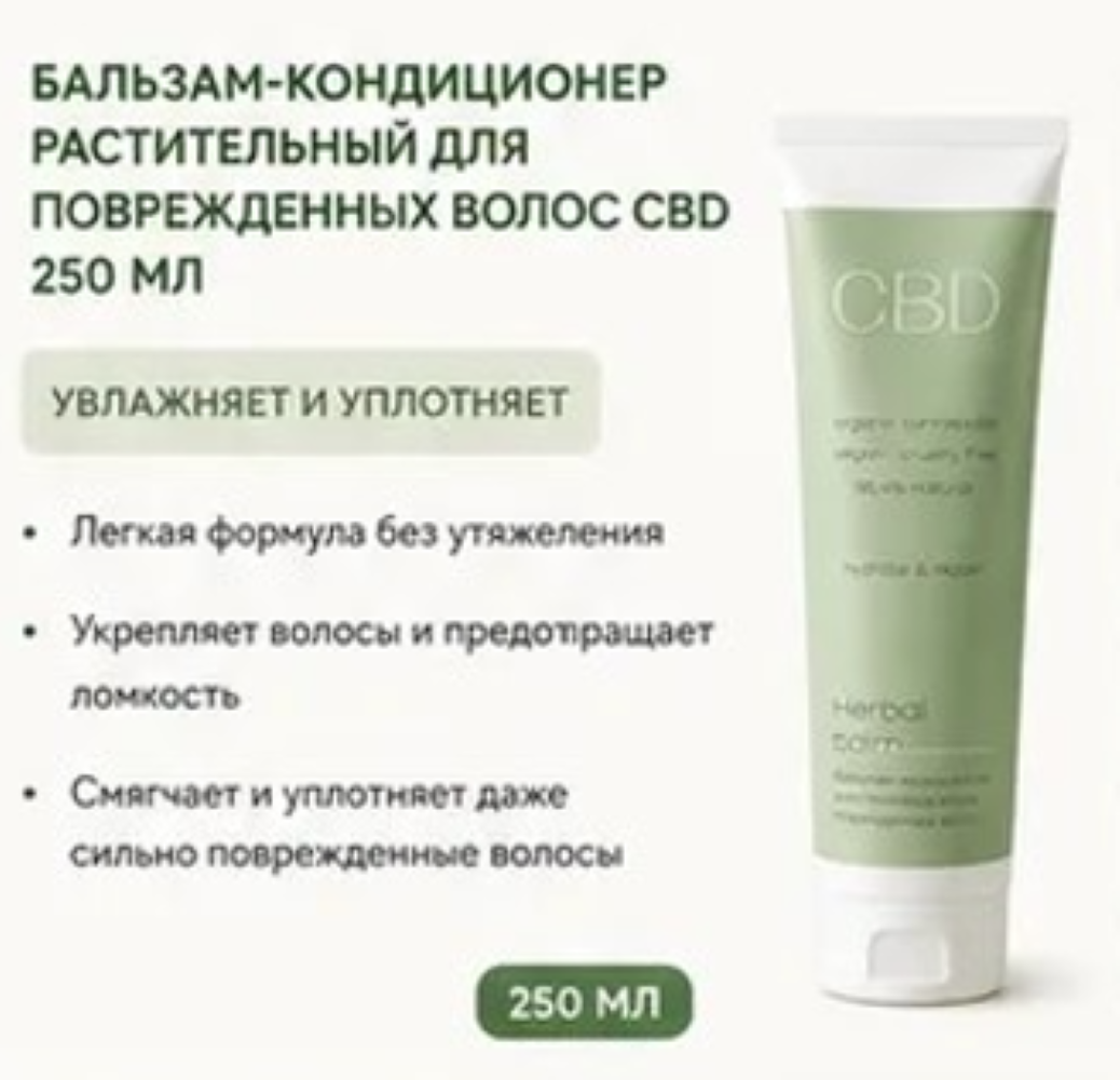 Набор levrana CBD для поврежденных волос шампунь, бальзам, маска - фото 3