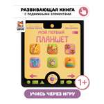 Интерактивная развивающая детская книжка Счастье внутри «Мой первый планшет» с подвижными элементами