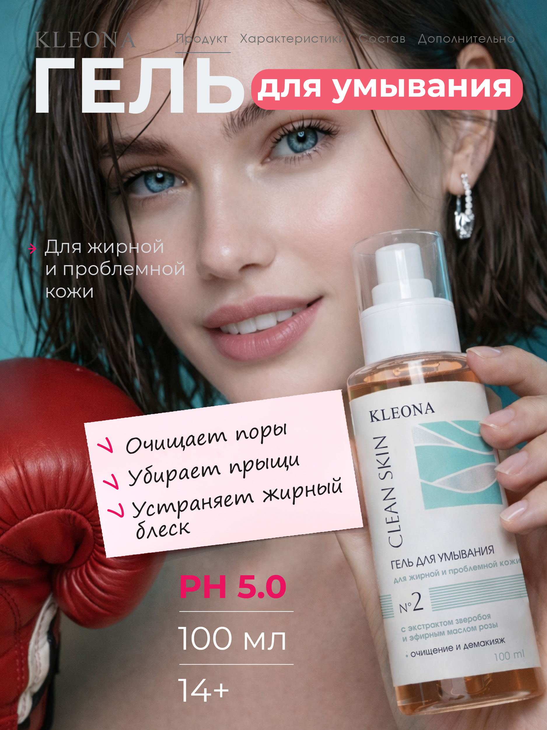 Изображение товара Гель для умывания KLEONA Clean Skin 100 мл натуральное средство для проблемной кожи Изображение товара Гель для умывания KLEONA Clean Skin 100 мл натуральное средство для проблемной кожи