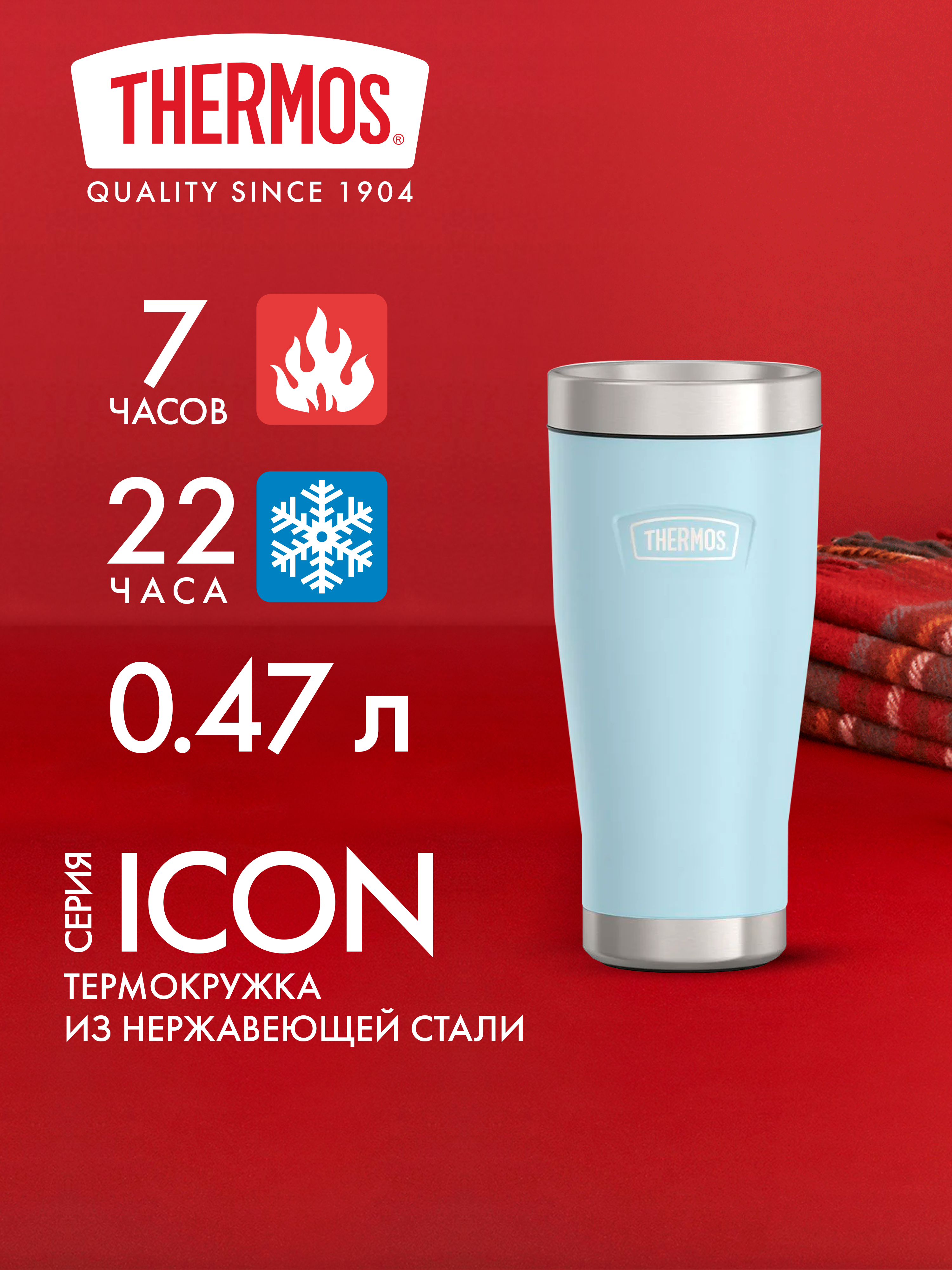 Термокружка для кофе чая 470 мл THERMOS ICON-1012 голубая – нержавеющая сталь герметичная тепло/холод 7/22 часа - фото 1