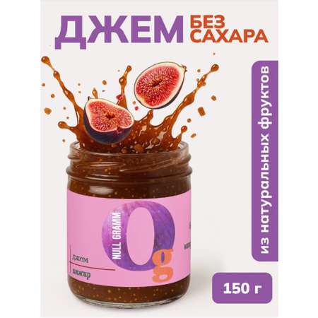Джем Ноль грамм без сахара низкокалорийный инжир