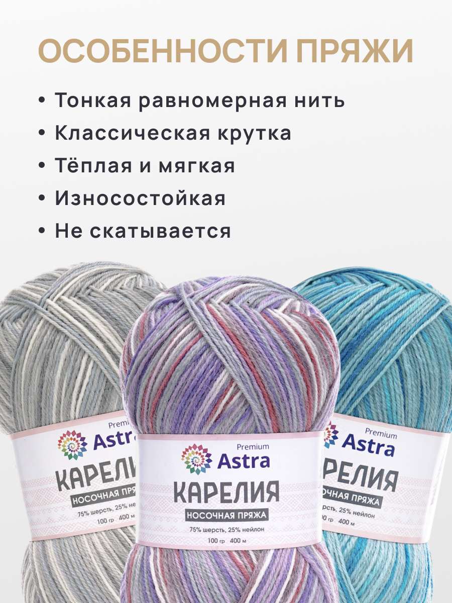 Пряжа для вязания носочная Astra Premium 100г 400м 2шт - фото 3