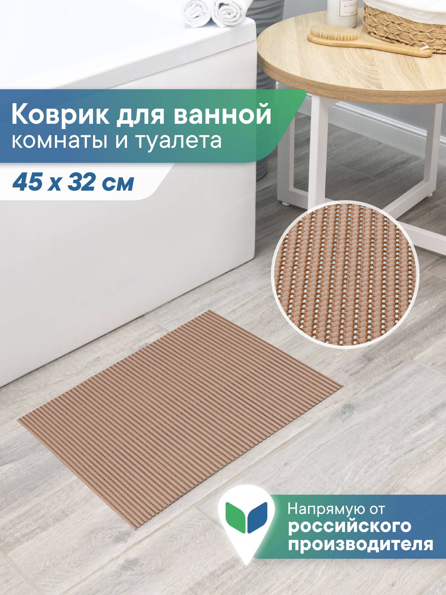 Коврик для ванной VILINA капучино 32 x 45 см 1 шт. - фото 1