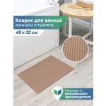 Коврик для ванной VILINA капучино 32 x 45 см 1 шт.